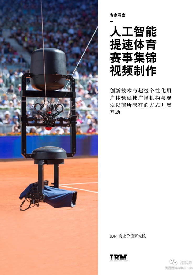 IBM 商业价值研究院：人工智能提速体育赛事集锦视频制作