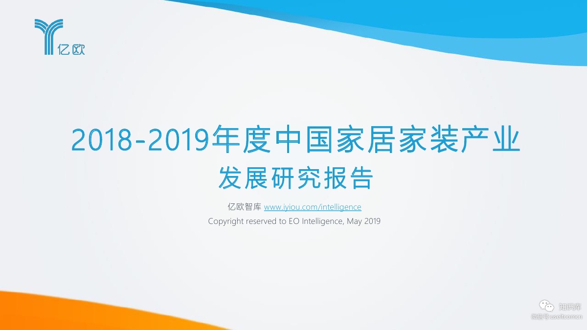 亿欧智库：2018-2019年度中国家居家装产业发展研究