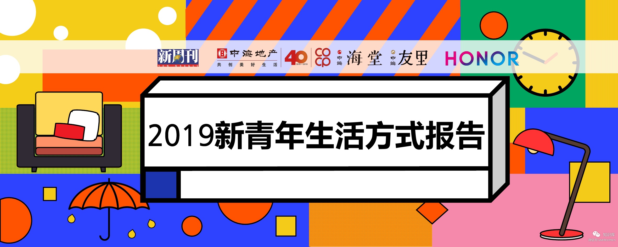 新周刊：2019年新青年生活方式报告