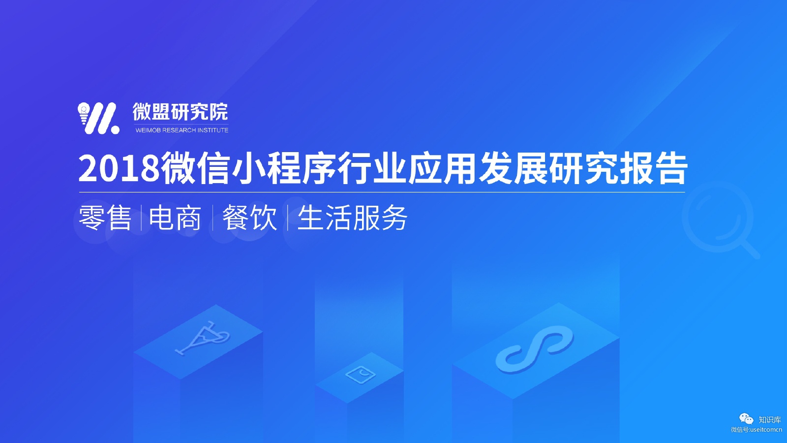 微盟研究院：2018微信小程序行业应用发展研究报告