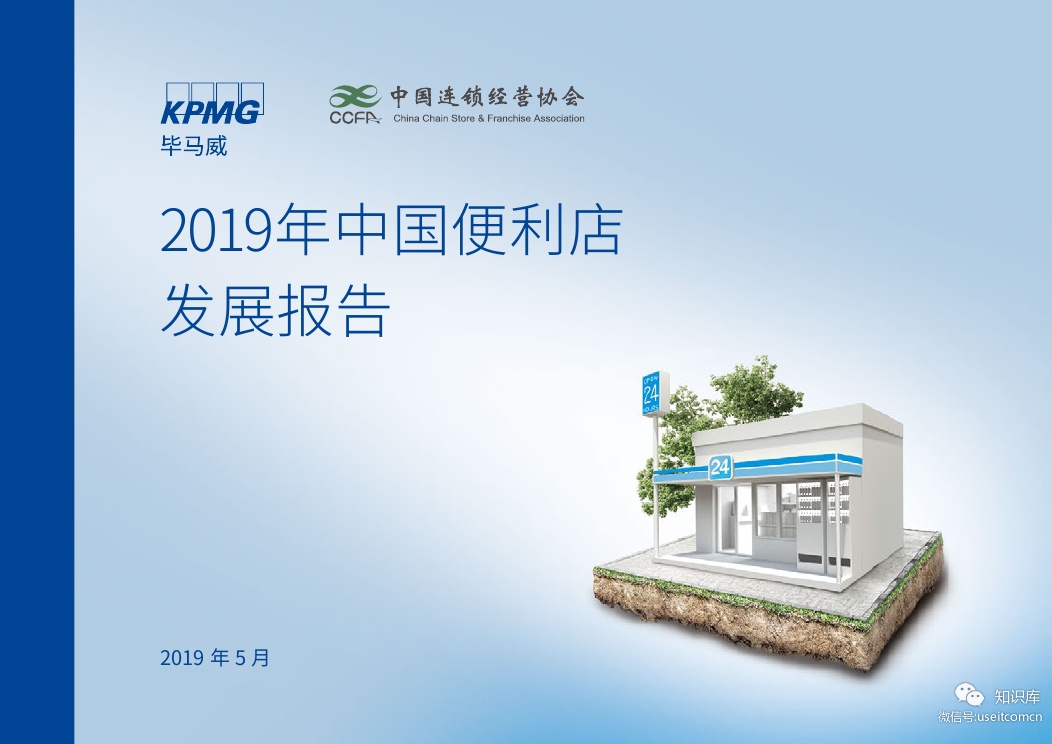 中国连锁经营协会&毕马威：2019年中国便利店发展报告