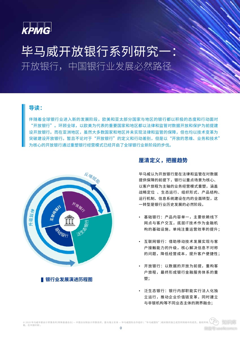 毕马威：开放银行，中国银行业发展必然路径