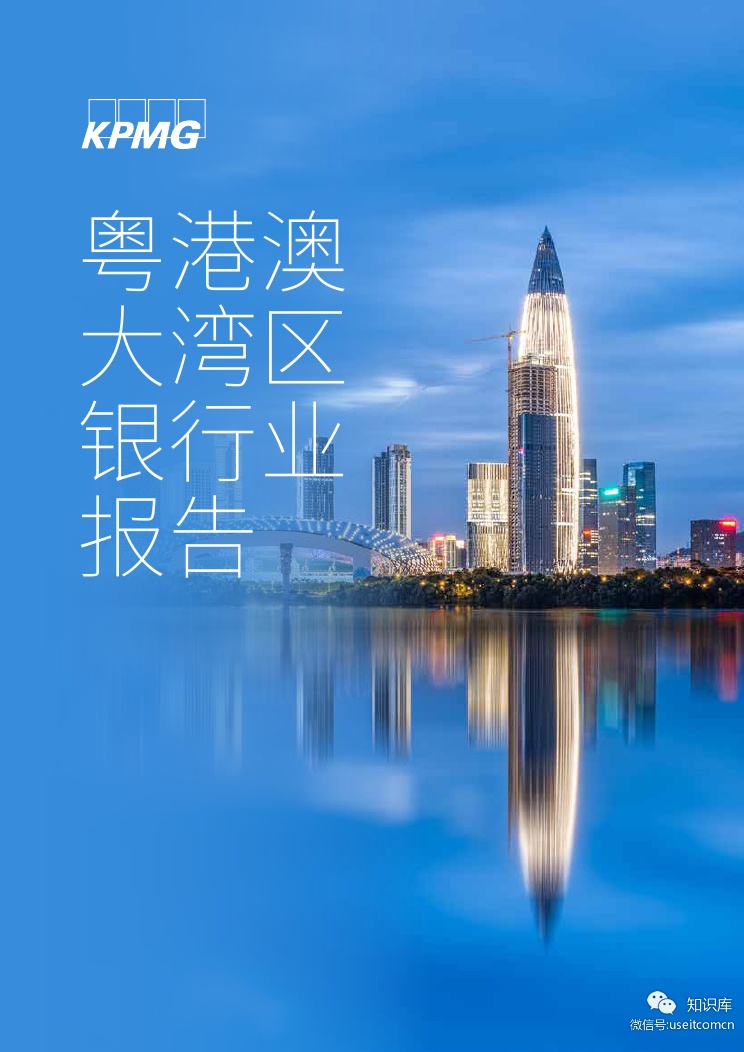 毕马威：2019粤港澳大湾区银行业报告