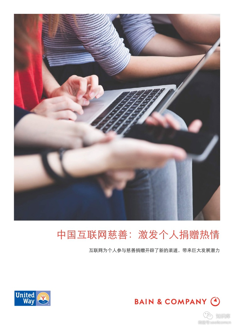 贝恩：中国互联网慈善--激发个人捐赠热情