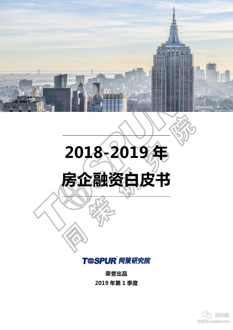 同策研究院：2018-2019年房企融资白皮书