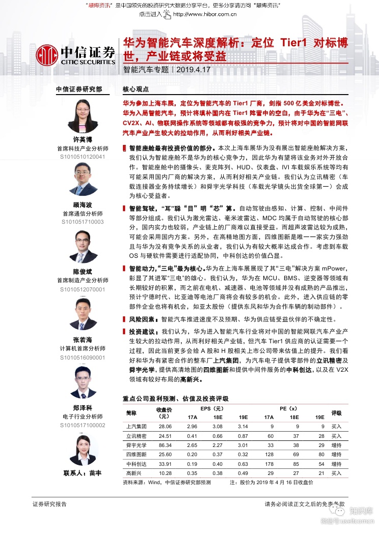 中信证券：智能汽车行业专题--华为智能汽车深度解析