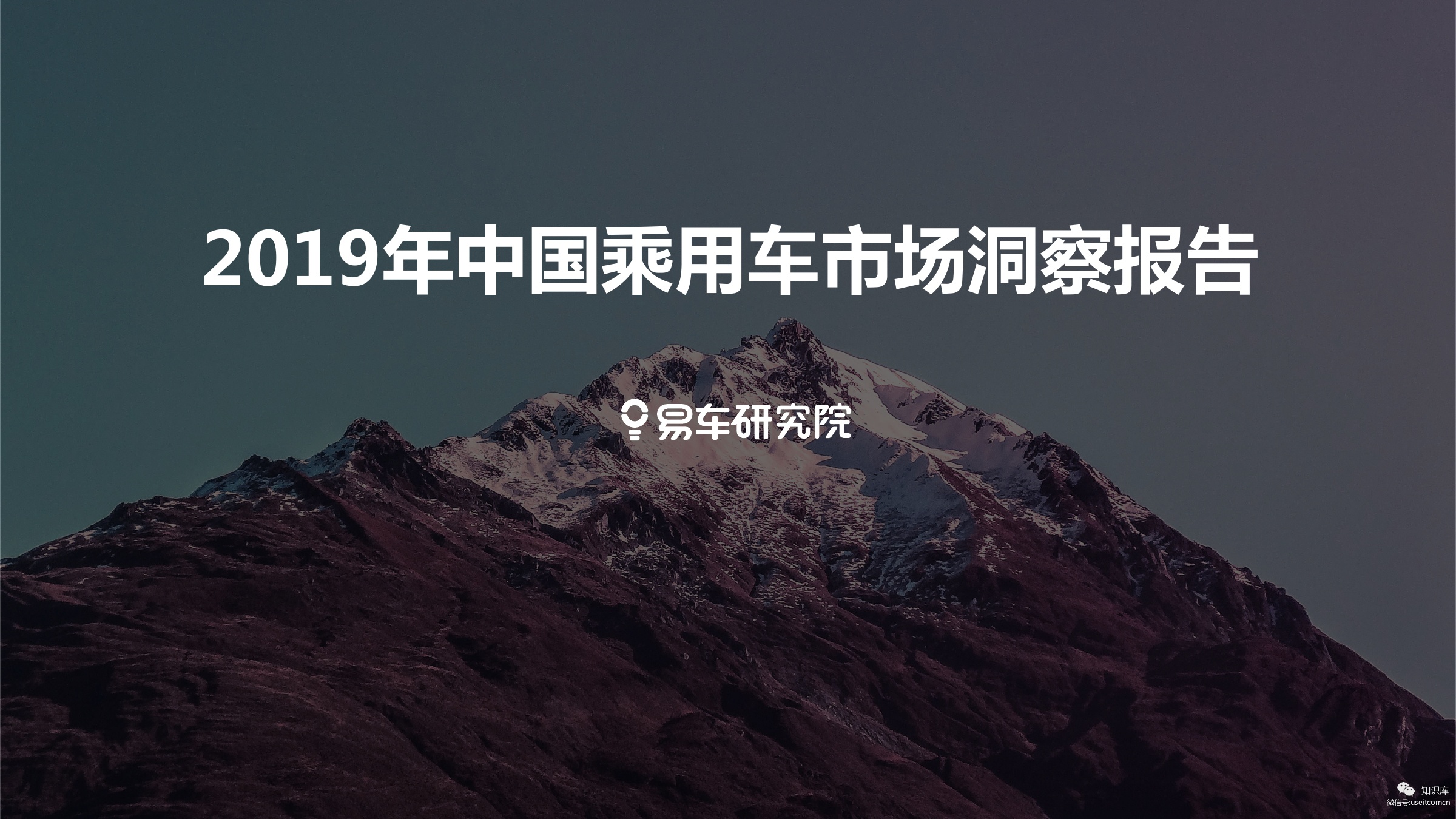 易车研究院：2019年中国乘用车市场洞察报告