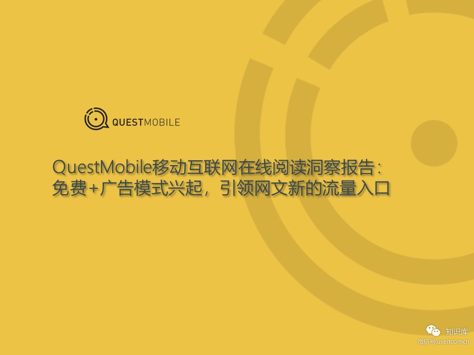 QuestMobile：移动互联网在线阅读洞察报告