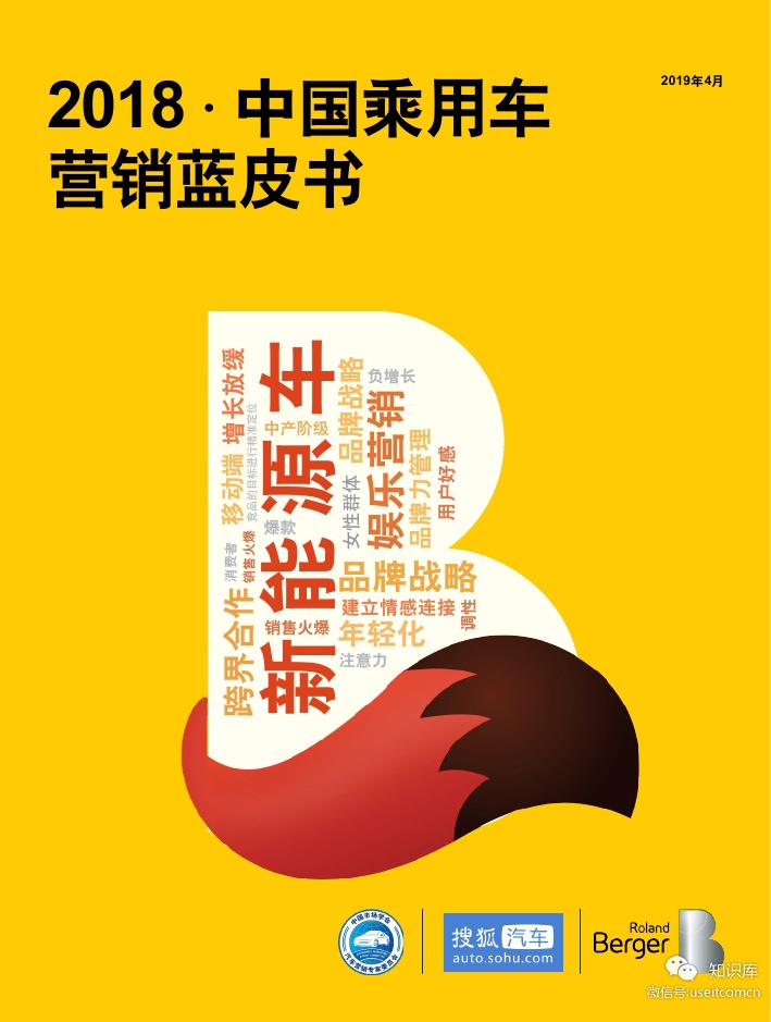 罗兰贝格：2018中国乘用车营销蓝皮书