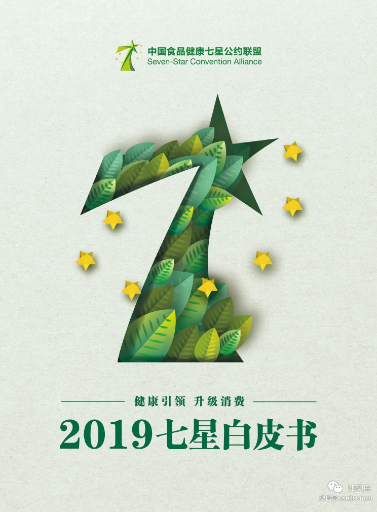 德勤：2019七星联盟食品安全白皮书