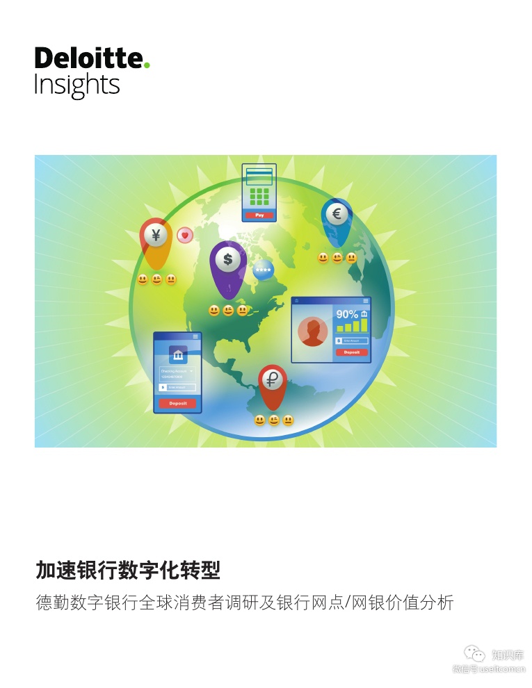 德勤：数字银行全球消费者调研及银行网点/网银价值分析