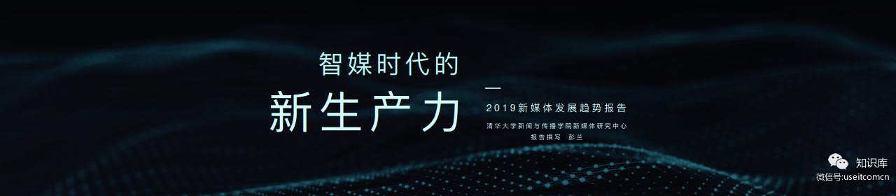 清华大学&今日头条：2019新媒体发展趋势报告