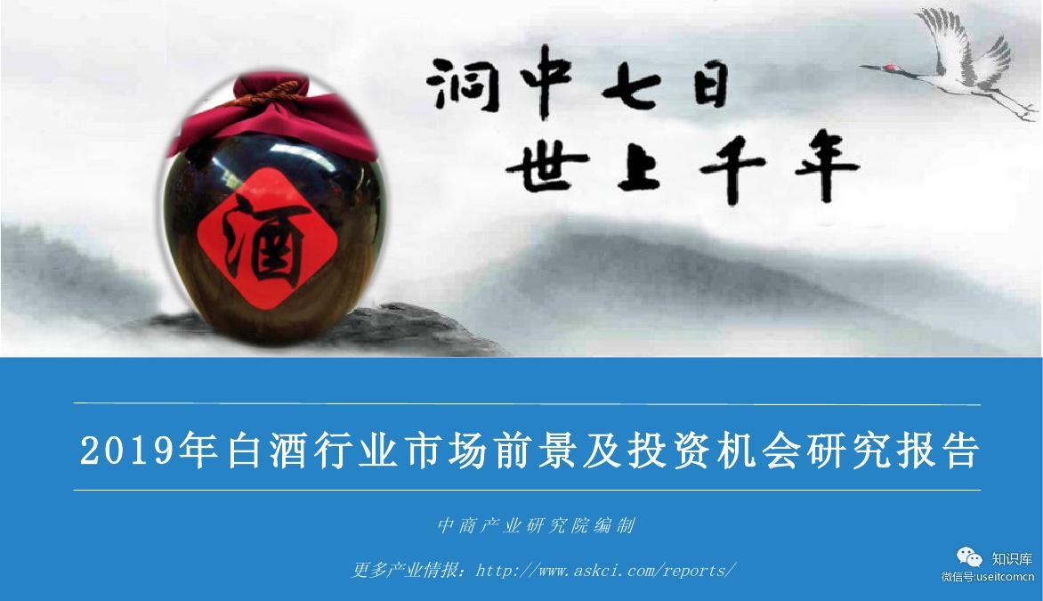 中商产业研究院：2019年白酒行业市场前景及投资机会研究报告