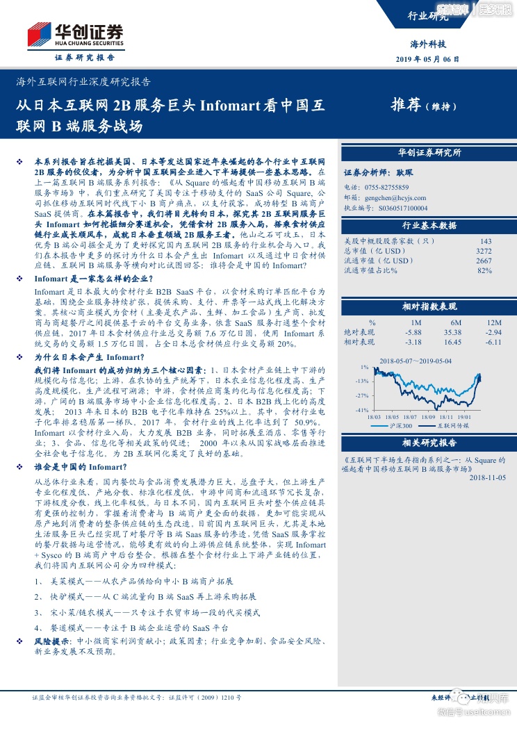华创证券：日本互2B服务Infomart看中国互联网B端