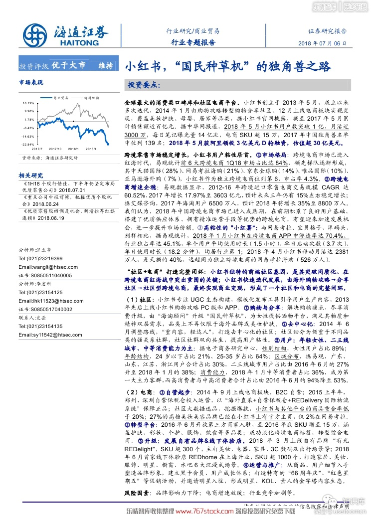 海通证券研究所：小红书，“国民种草机”的独角兽之路