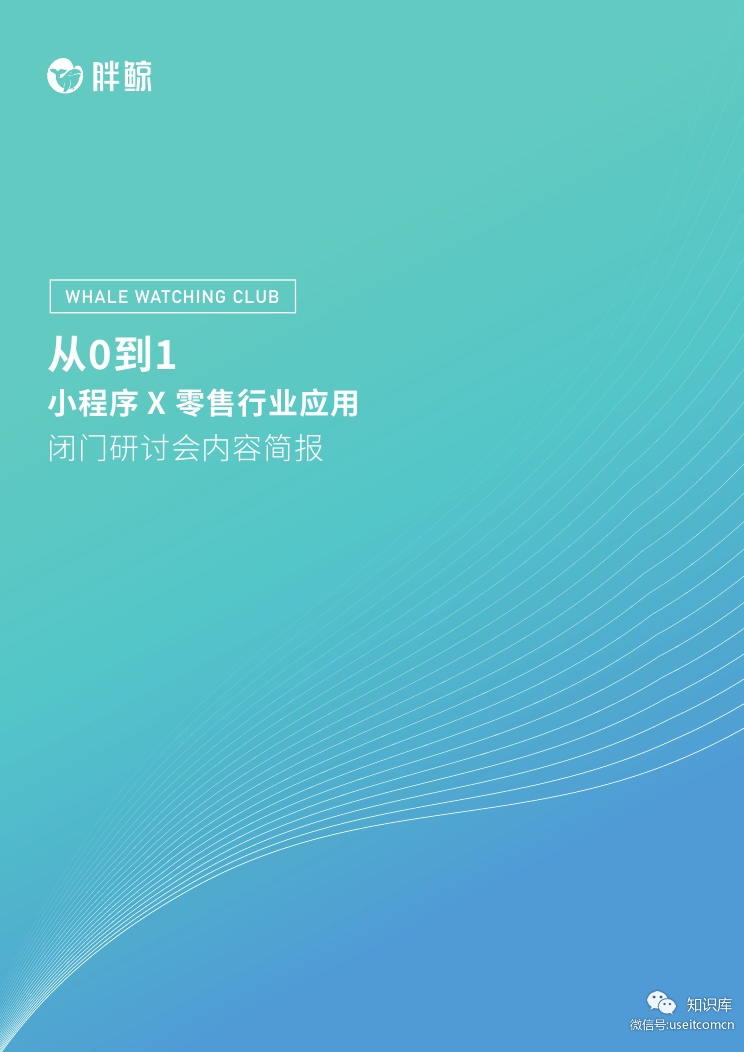 胖鲸研究所：小程序X零售行业应用闭门研讨会内容简报