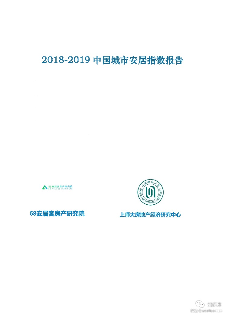 58安居客房产研究院：2018-2019中国城市安居指数报告