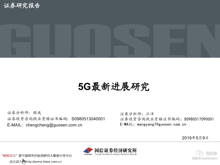 国信证券：2019年5G最新进展研究