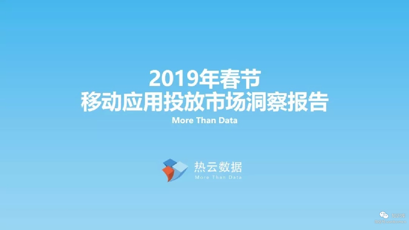 热云数据：2019年春节移动应用投放市场洞察报告