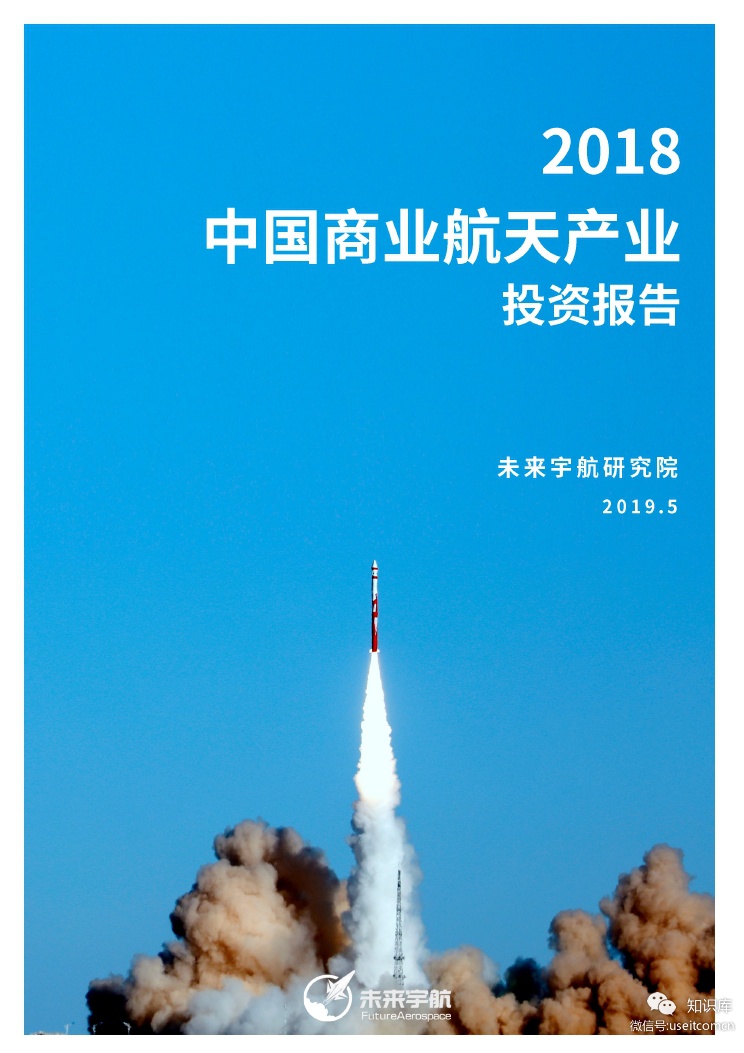 未来宇航研究院：2018中国商业航天产业投资报告