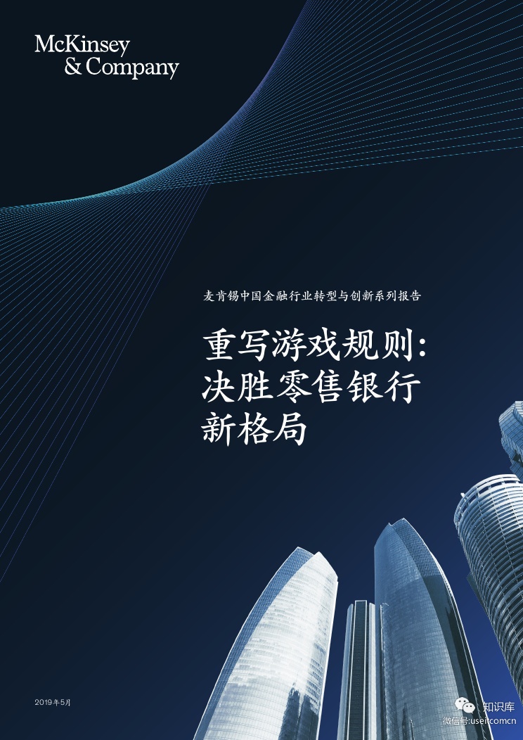 麦肯锡：重写游戏规则--决胜零售银行新格局 海报