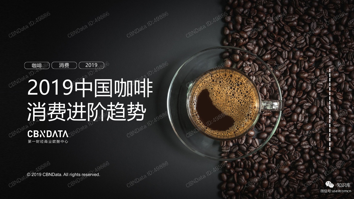 天猫：2019中国咖啡消费进阶趋势