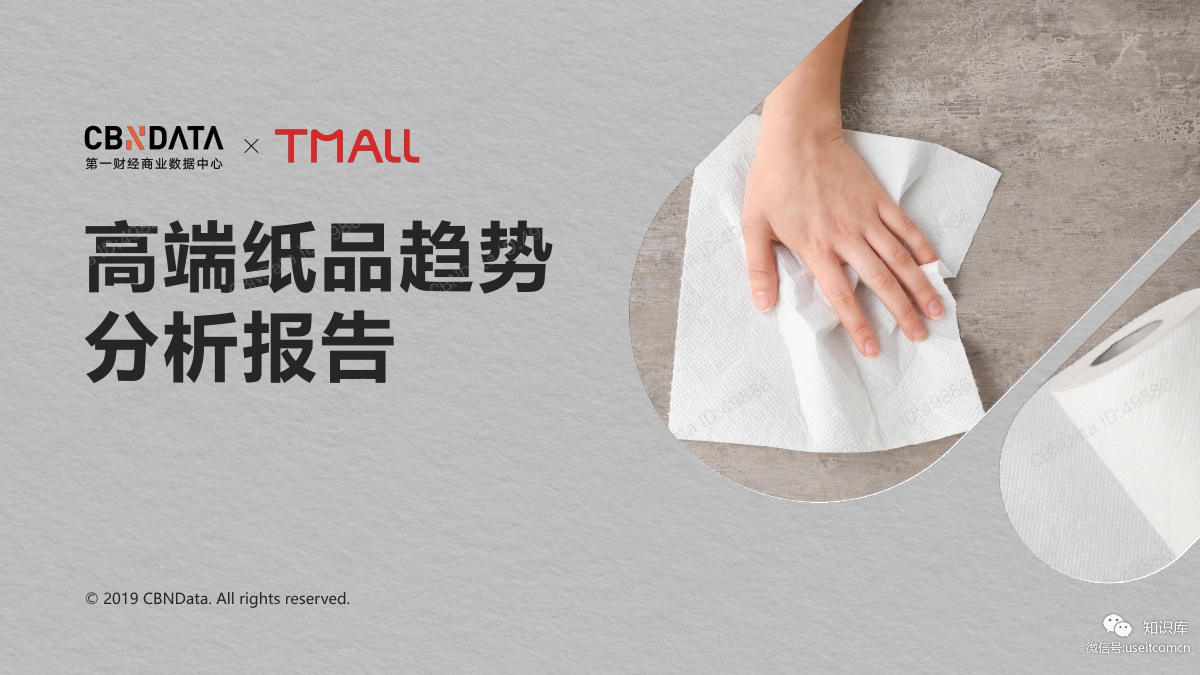 天猫&CBNData：2019高端纸品品类趋势分析报告