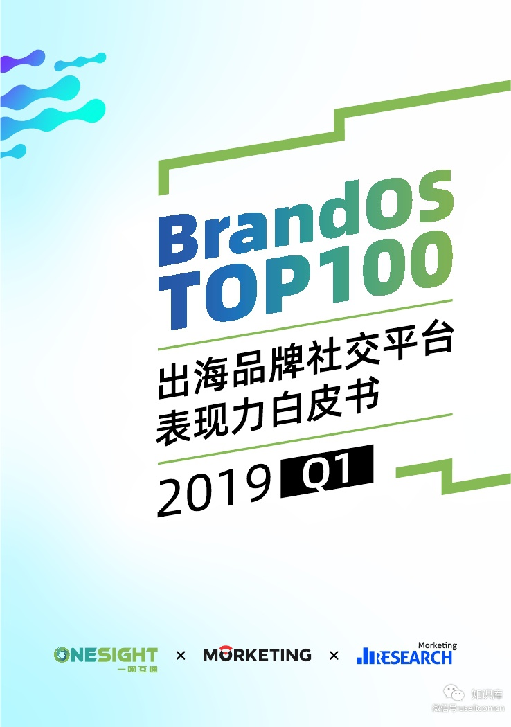 魔客学院&OneSight：BrandOS TOP100 2019Q1出海品牌社交平台表现力白皮书