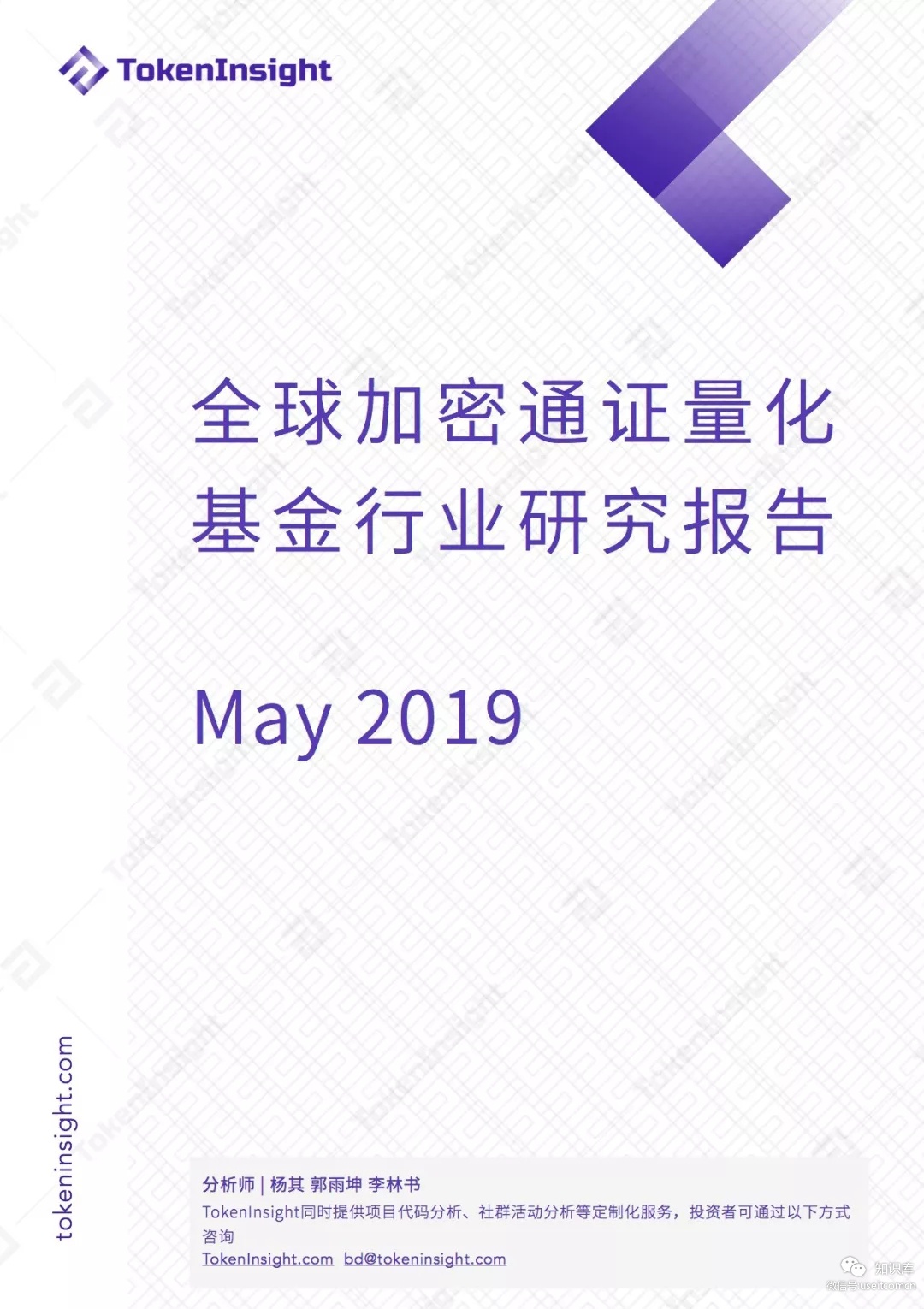 TokenInsight：全球加密通证量化基金行业研究报告