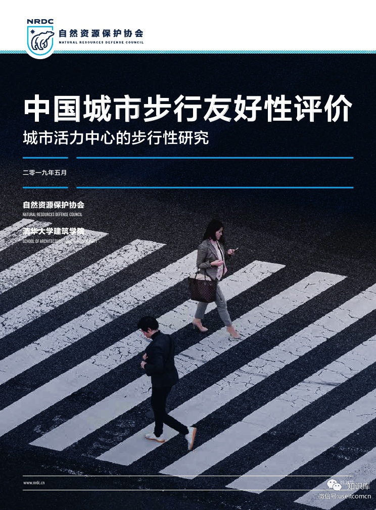 清华大学&自然资源保护协会：2019中国城市步行友好性评价--城市活力中心的步行性研究
