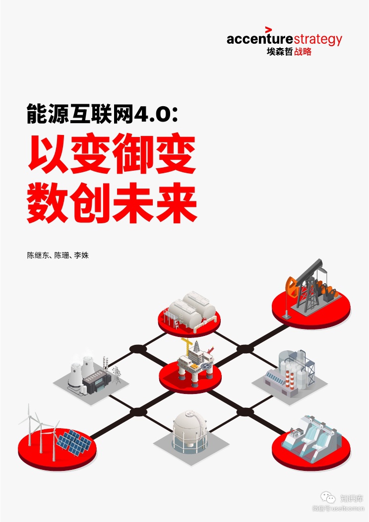 埃森哲：<em>能源</em>互联网4.0 以变御变 数创未来 海报