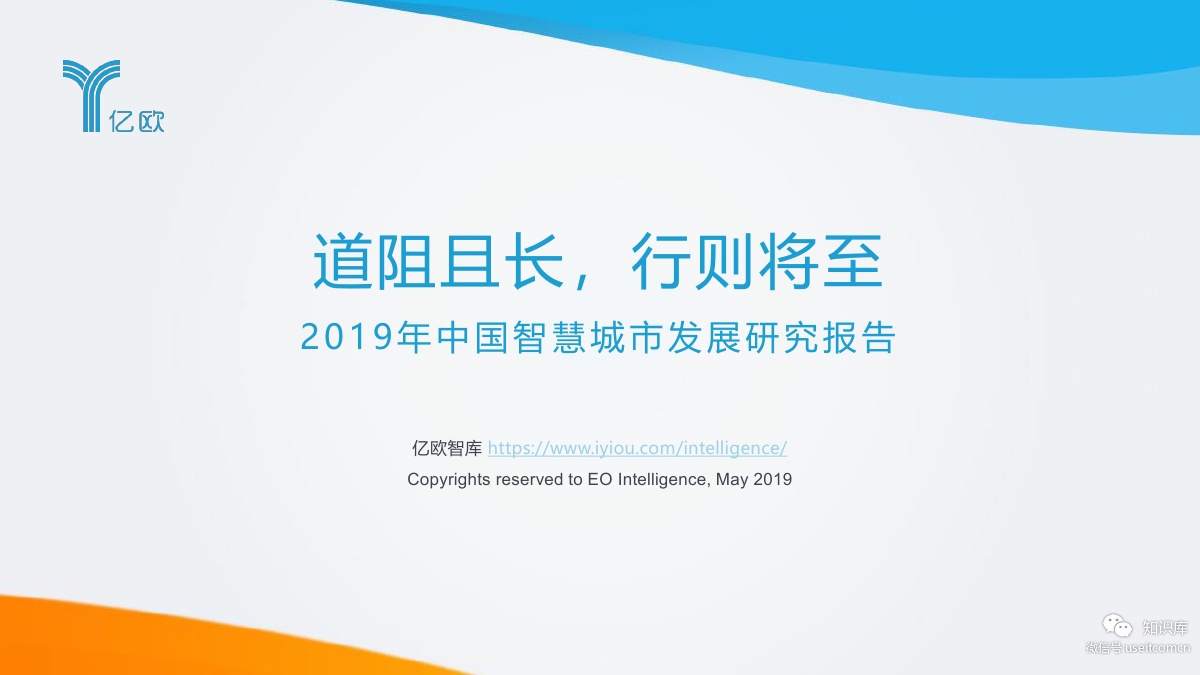 亿欧智库：2019年中国<em>智慧城市</em>发展研究报告 海报