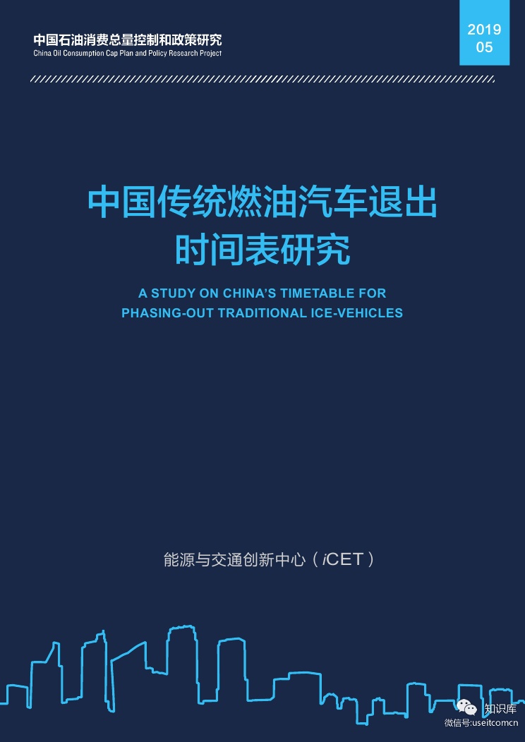 能源与交通创新中心：2019中国传统燃油汽车退出时间表研究