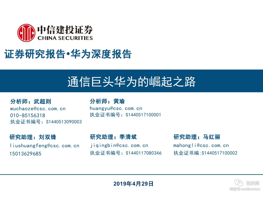 中信建投：通信巨头华为的崛起之路