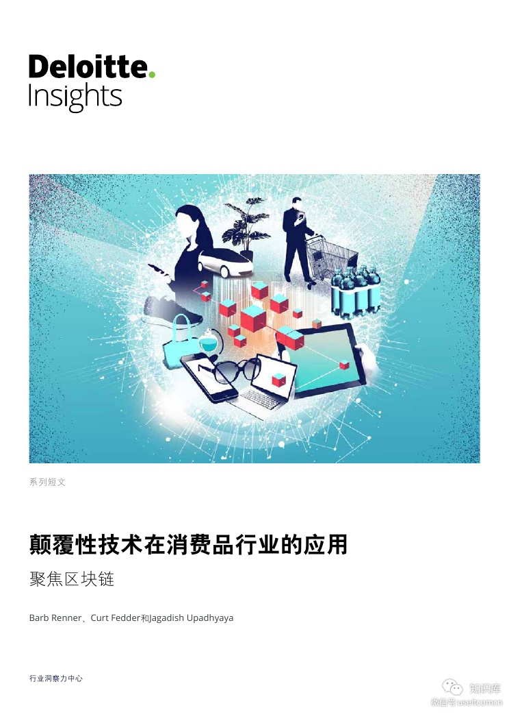 德勤：颠覆性技术在消费品行业的应用--聚焦区块链 海报