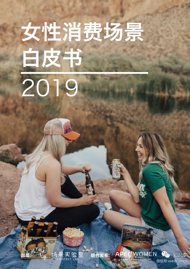场景实验室：2019女性消费场景白皮书