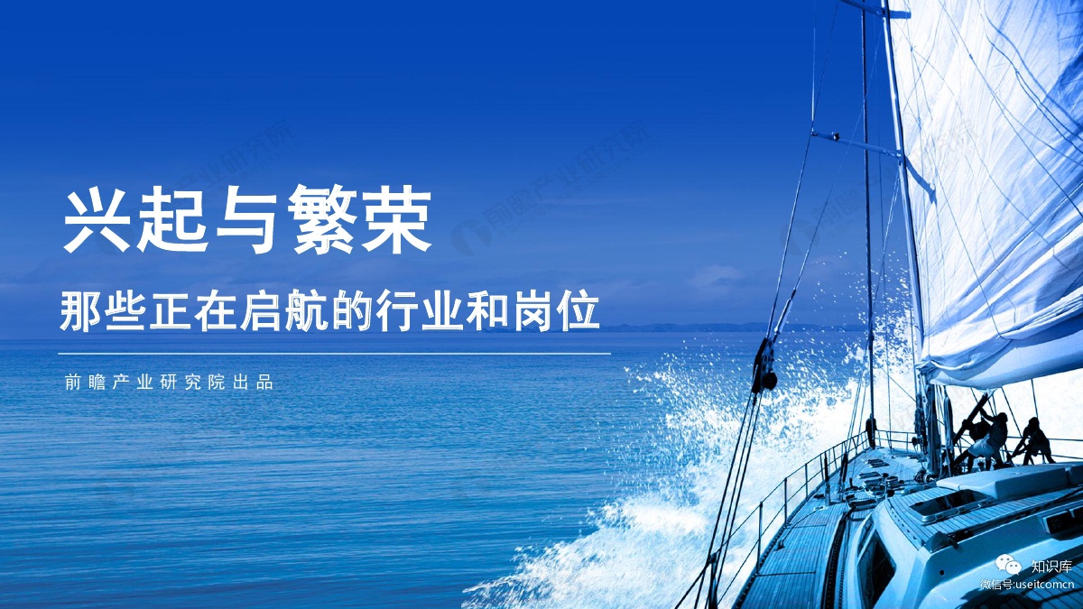 前瞻产业研究院：兴起与繁荣--那些正在启航的行业和岗位