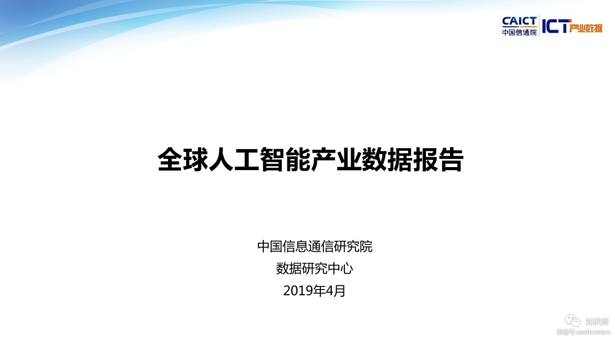 中国信通院：2019Q1全球<em>人工智能</em>产业数据报告 海报