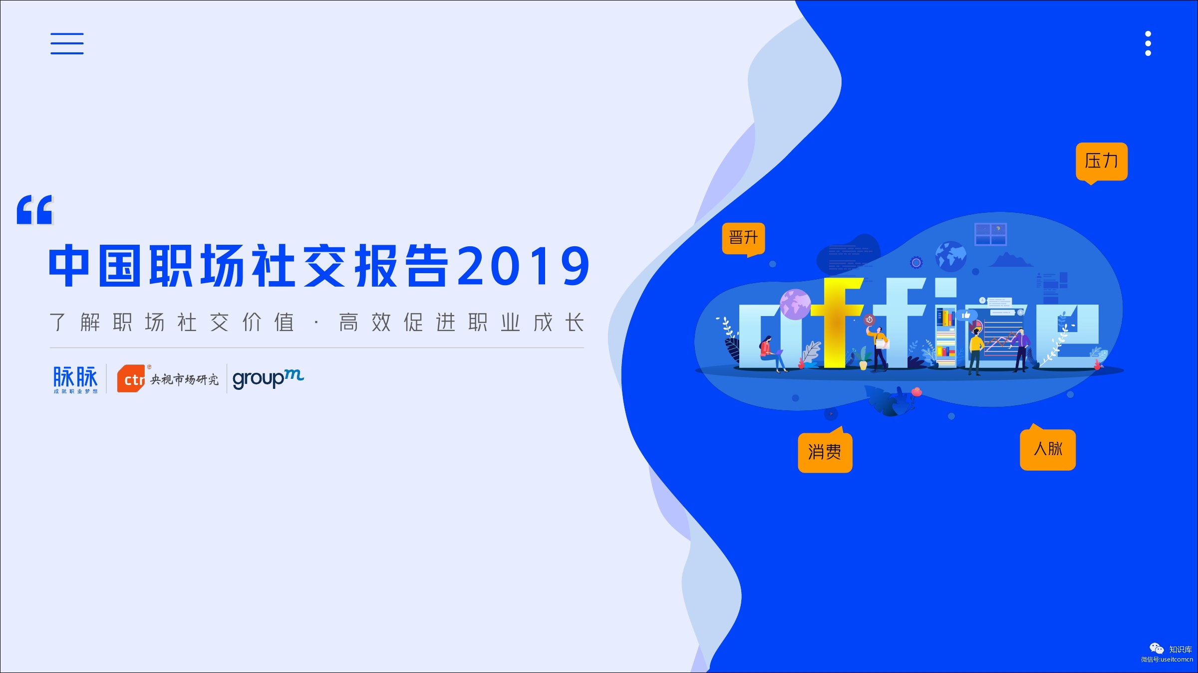 脉脉数据研究院：2019中国职场社交报告
