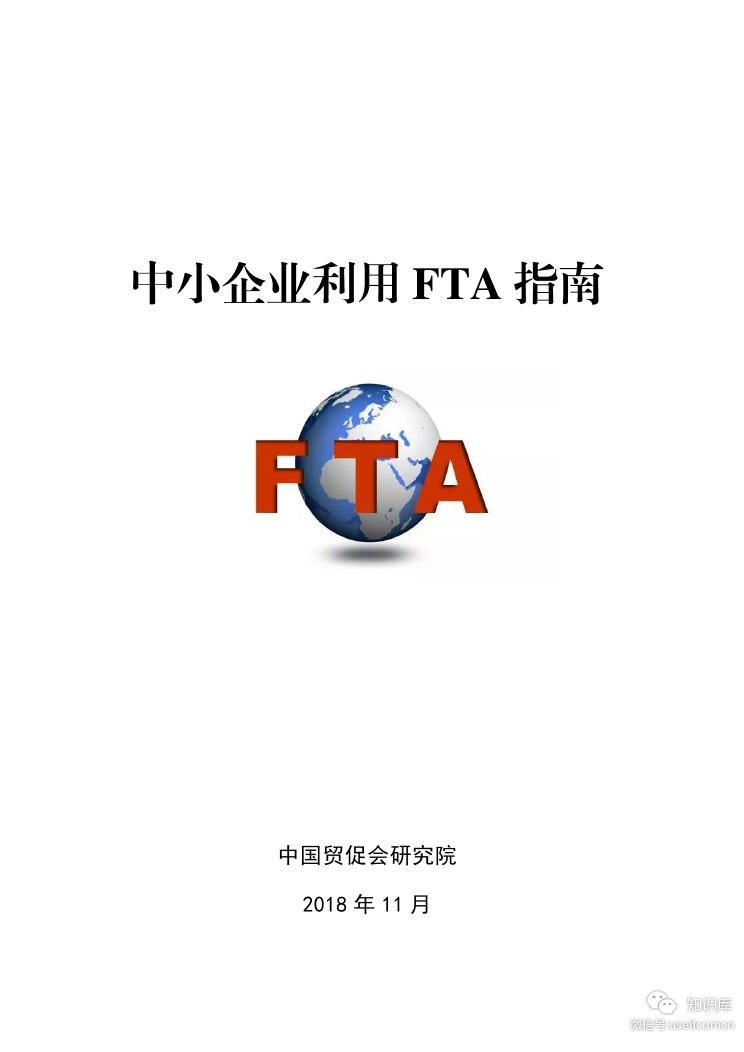 中国贸促会：2019年中小企业利用FTA指南