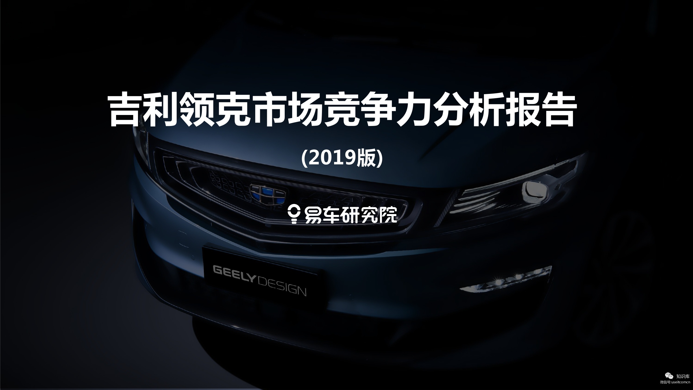 易车研究院：2019吉利领克市场竞争力分析