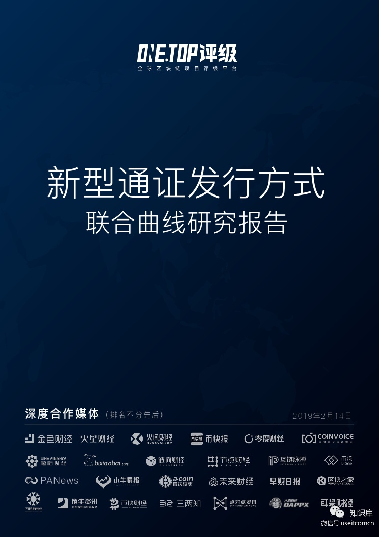 ONETOP评级：联合曲线，通证发行方式的创新型探索