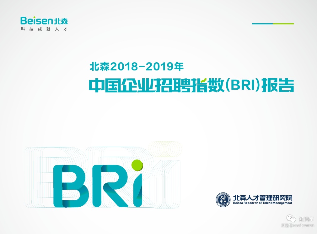北森：2018-2019企业招聘指数（BRI）报告