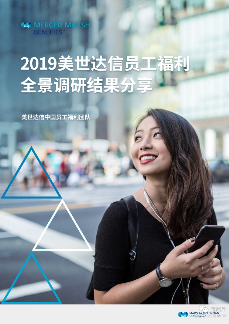 美世：2019美世达信员工福利全景调研报告分享