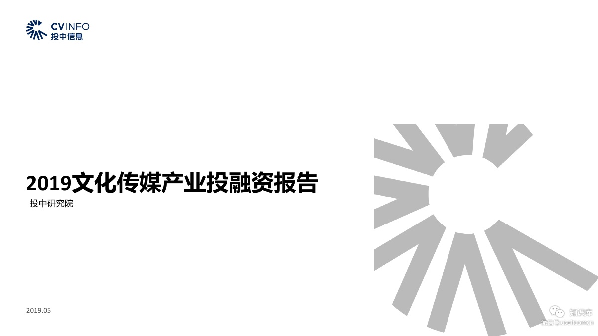 投中研究院：2019年文化传媒产业投融资报告