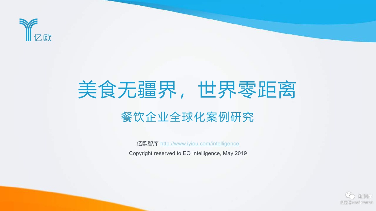 亿欧智库：美食无疆界，世界零距离——2019餐饮企业全球化案例研究