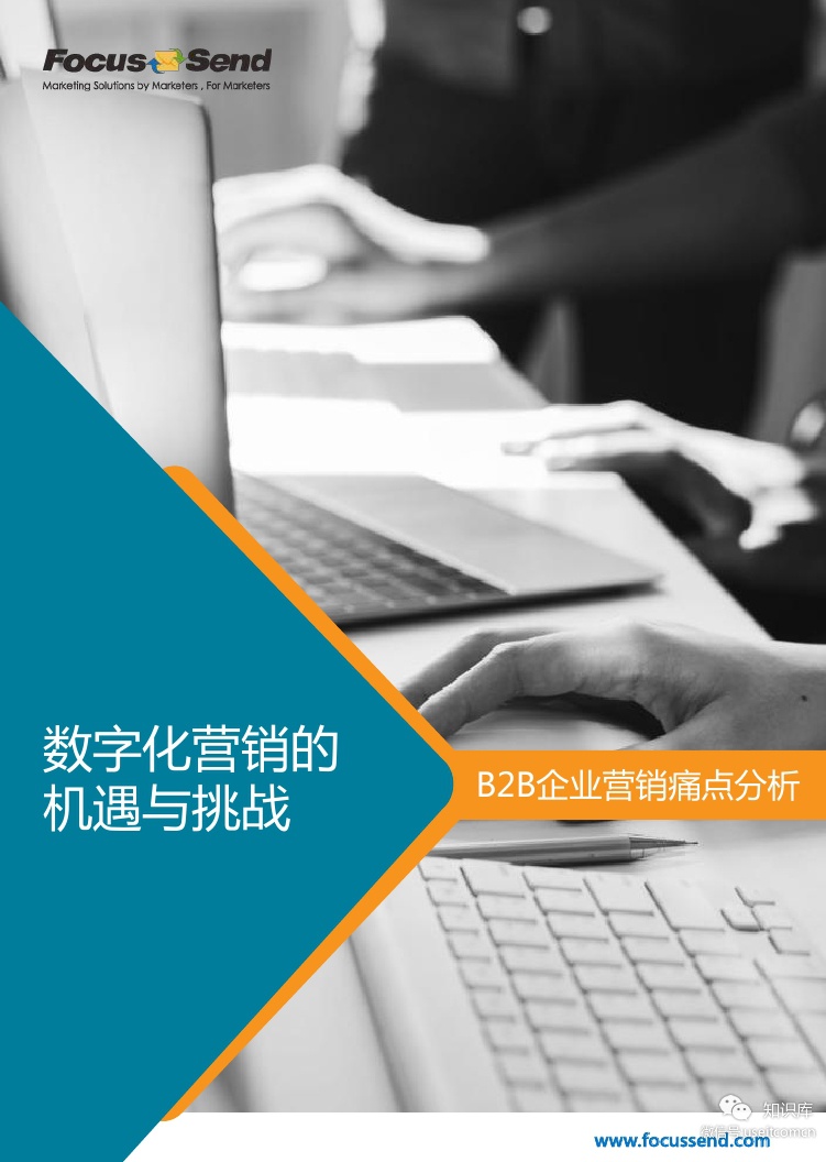 Focussend：数字化营销的机遇与挑战，B2B企业营销痛点分析