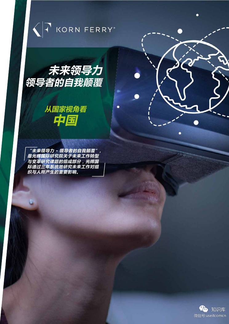 光辉国际：未来领导力--领导者的自我颠覆—从国家视角看中国