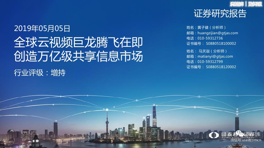 国泰君安：Zoom全球云视频巨龙腾飞在即，创造万亿级共享信息市场