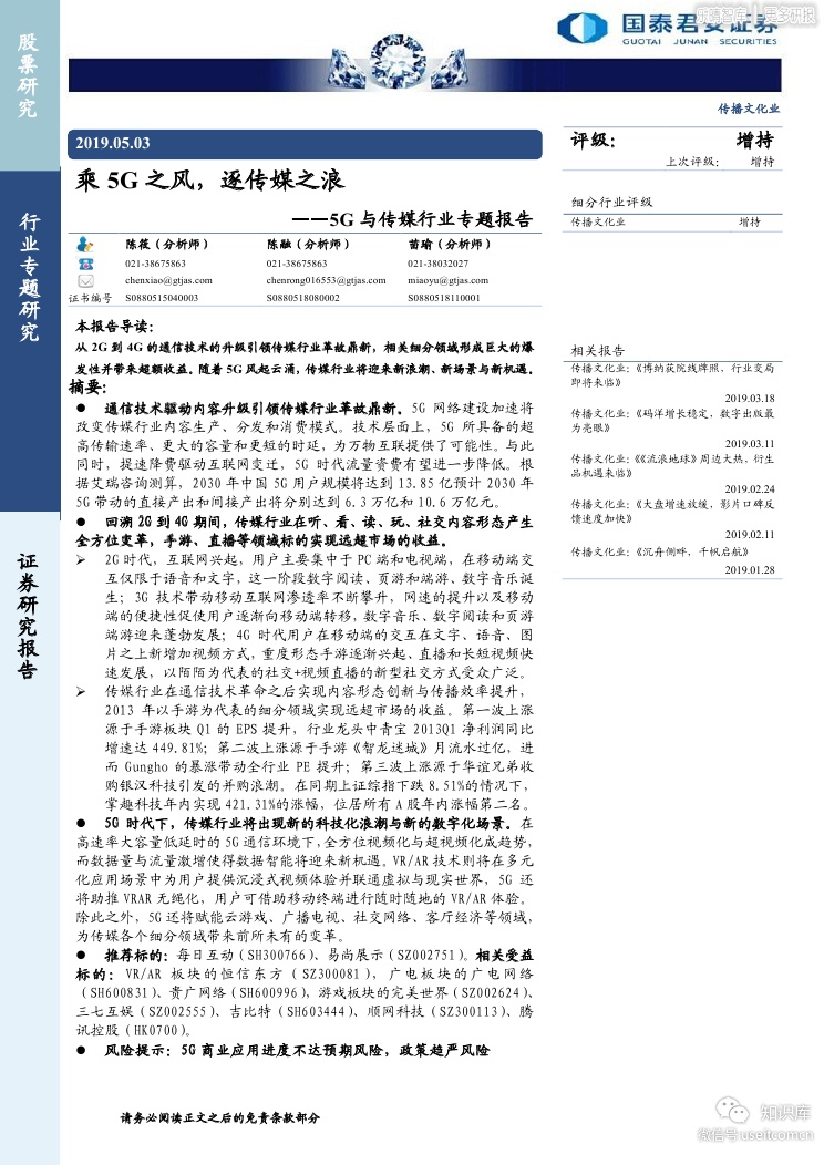 国泰君安：5G与传媒行业专题报告--乘5G之风，逐传媒之浪 海报